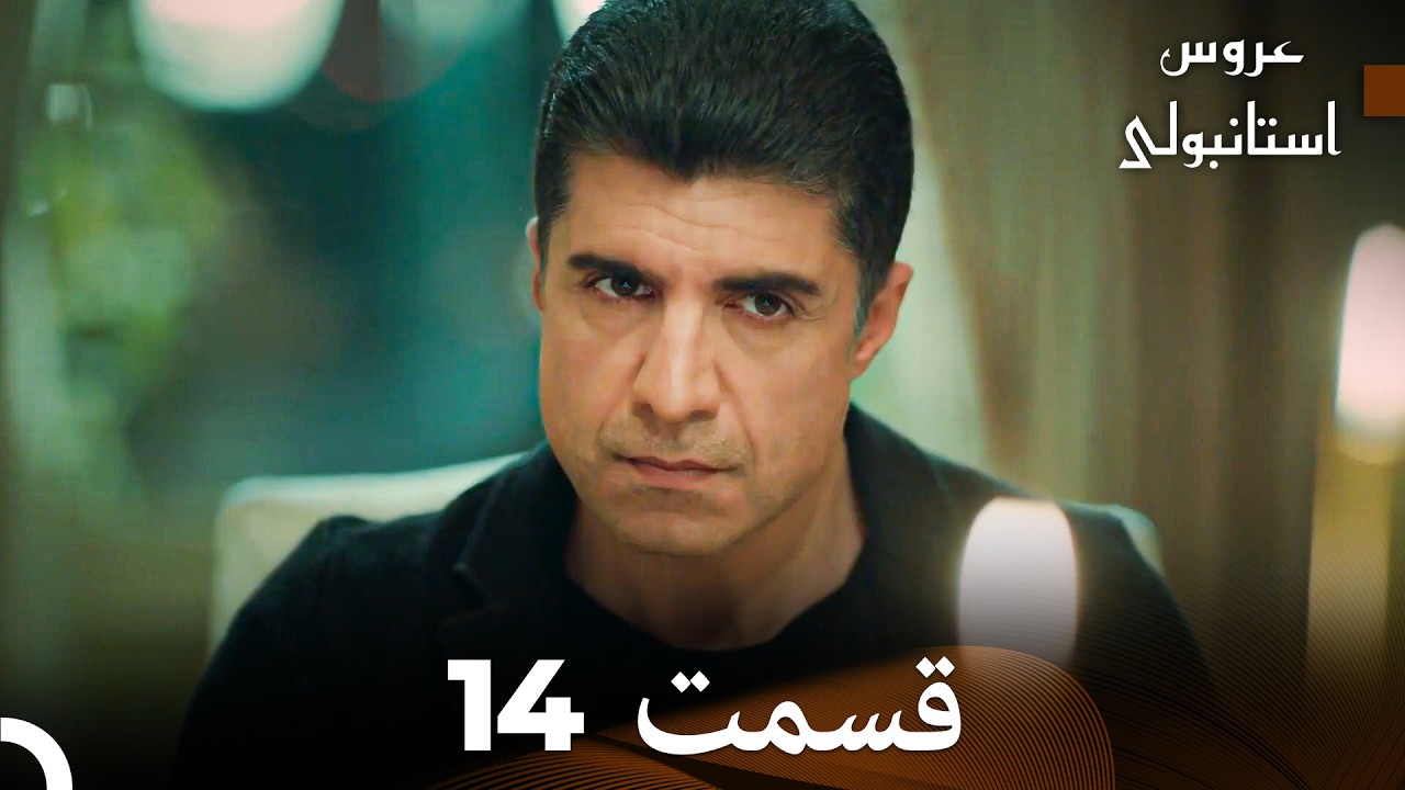 عروس استانبولی قسمت 14 (Dooble Farsi)