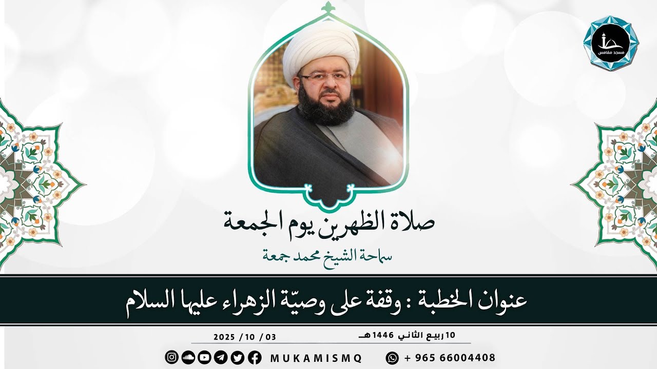 خطبة الجمعة | عنوان الخطبة : وقفة على وصيّة الزهراء عليها السلام | سماحة الشيخ محمد جمعة