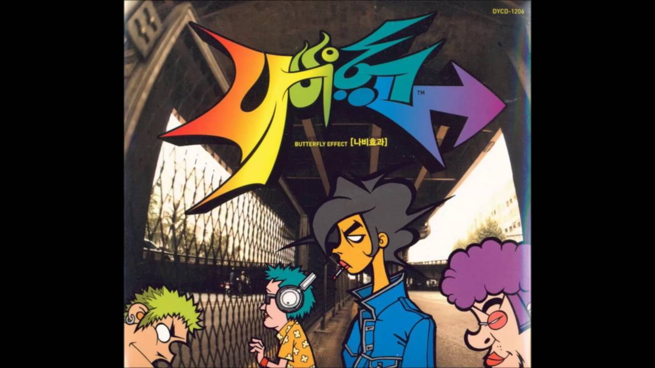 나비효과 - 제발