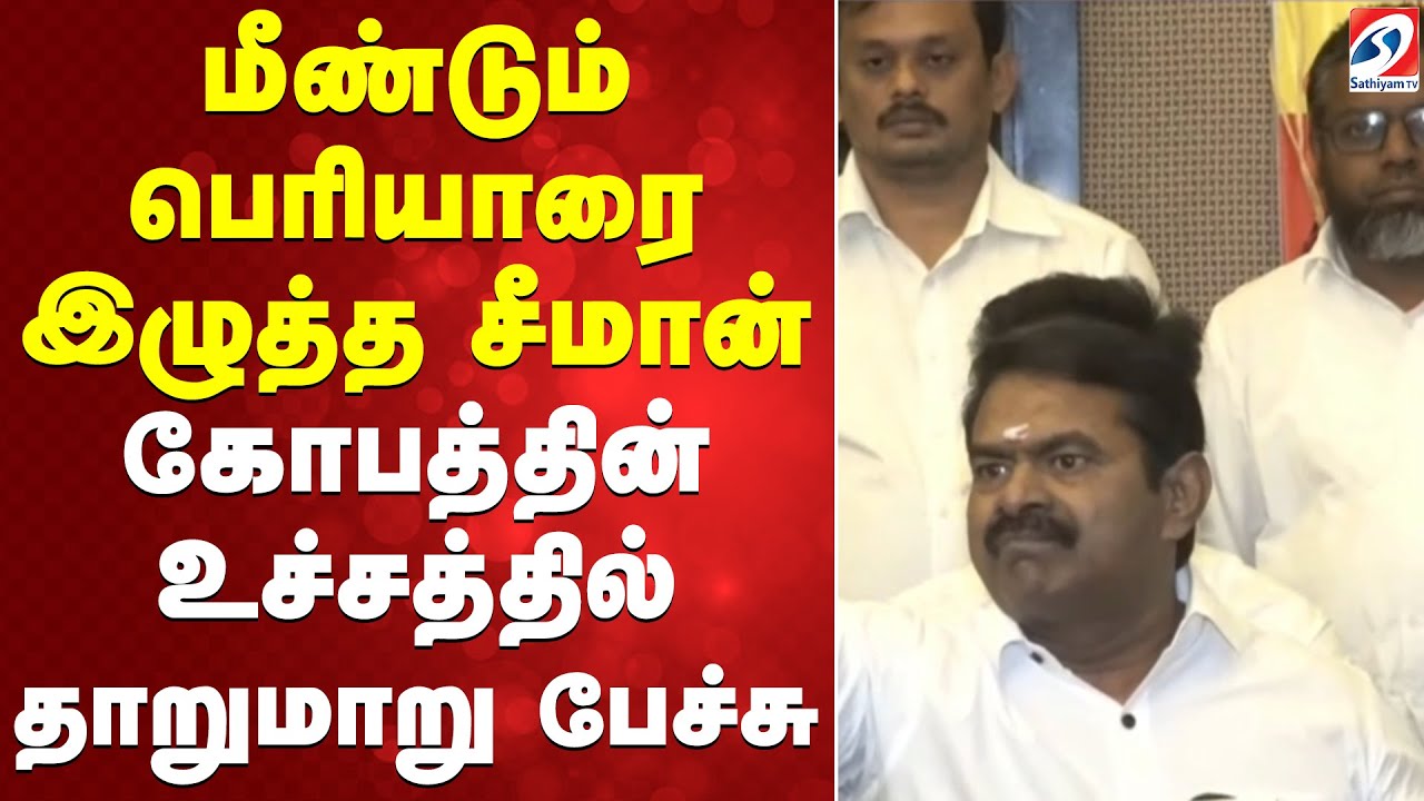 Seeman | periyar | மீண்டும் பெரியாரை இழுத்த சீமான் - கோபத்தின் உச்சத்தில் தாறுமாறு பேச்சு