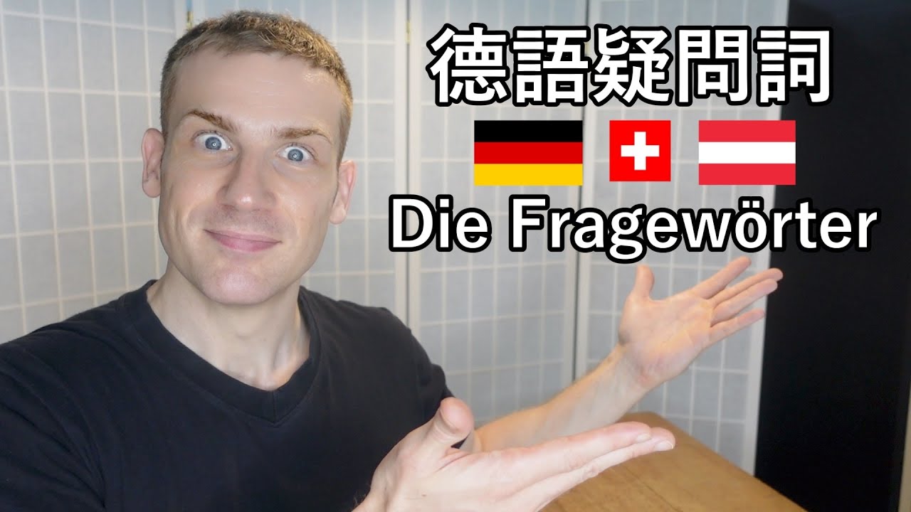 🇩🇪 這樣用德語問問題!💡零基礎德語課程🎯