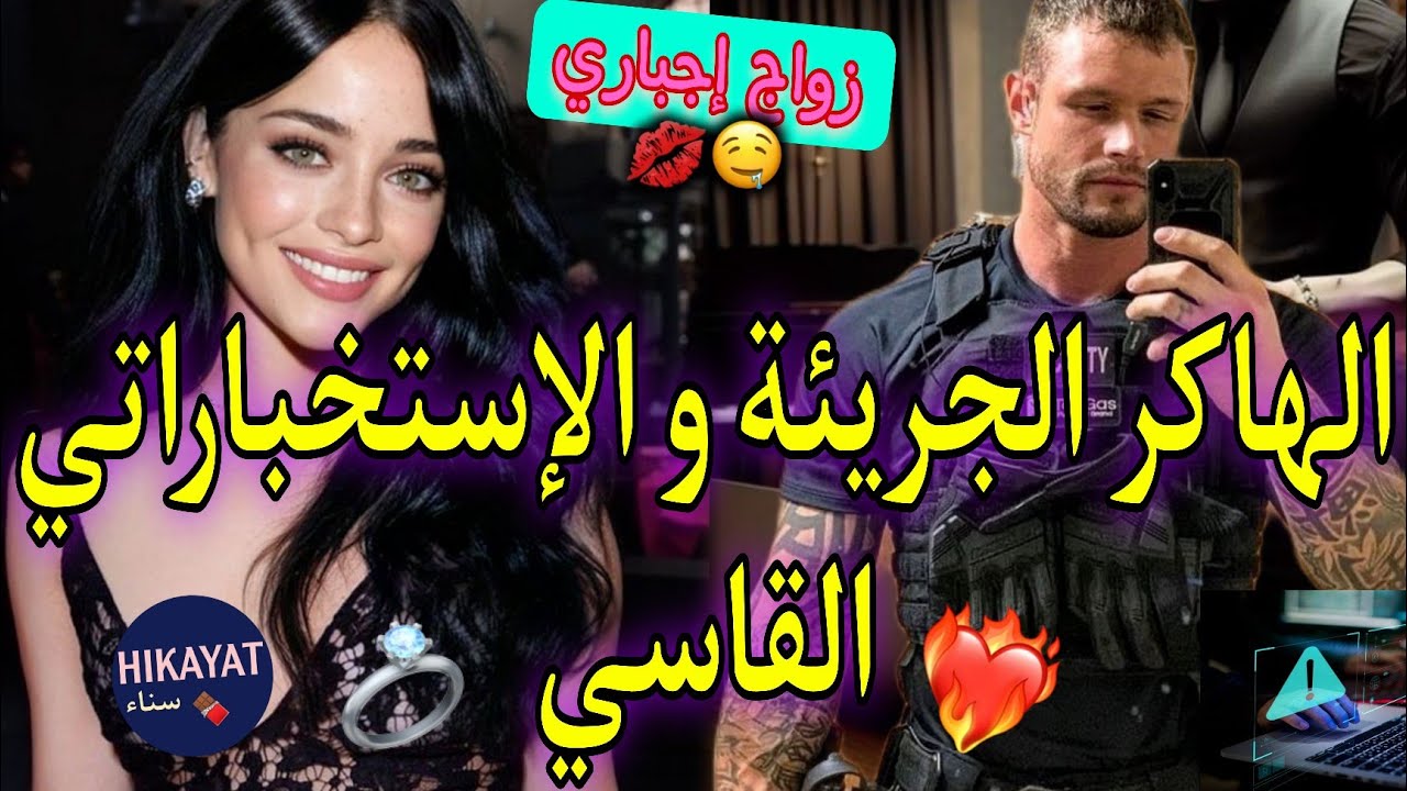 زواج إجباري💍يجمع الهاكر الجريئة👩🏻‍💻و الإستخبراتي القاسي💥دابزنا صدق إبن زوج أمي لي رباتني💔غيرة و عناد