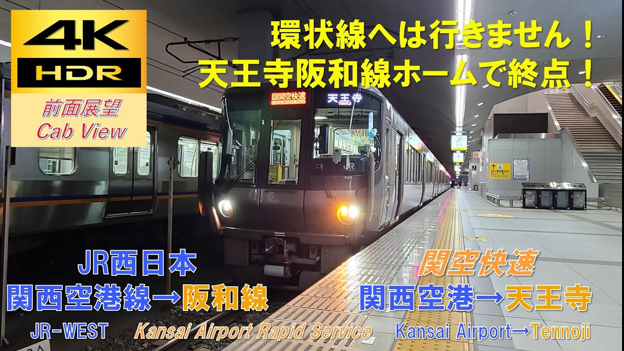 【4K HDR/60fps 前面展望】空港～阪和線/関空快速（関西空港→天王寺）@223系0番台