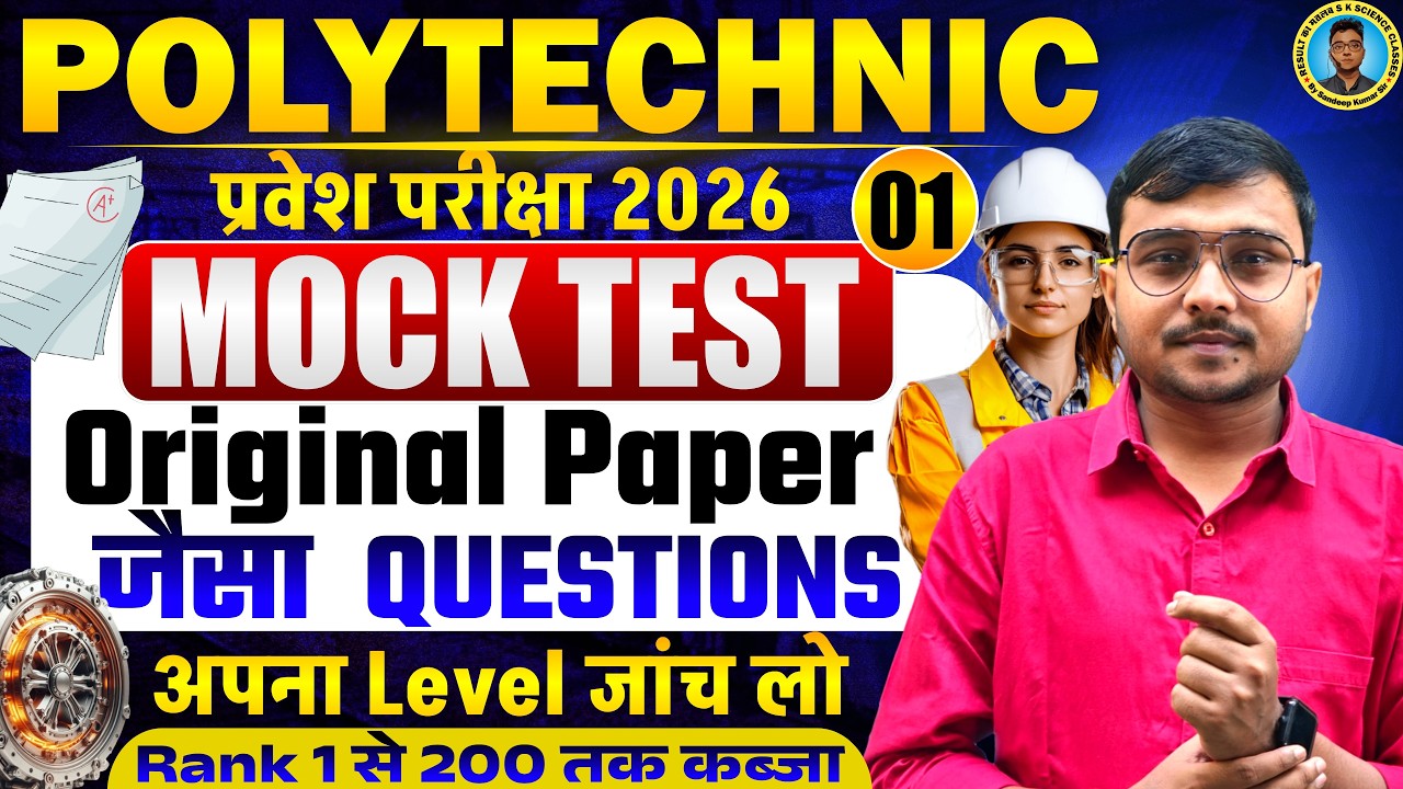 Mock Test 01 #Polytechnic Entrance Exam 2026|Original #Paper जैसा Questions Polytechnic|100% लड़ेगा