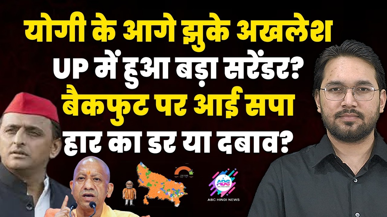 Akhilesh Yadav का सियासी सरेंडर? | AKHILESH YADAV | YOGI ADITYANATH | UP ELECTION