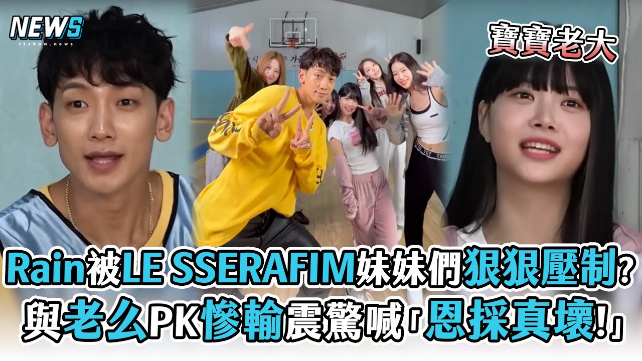 【LE SSERAFIM】Rain被妹妹們狠狠壓制?與老么PK慘輸震驚喊「恩採真壞!」