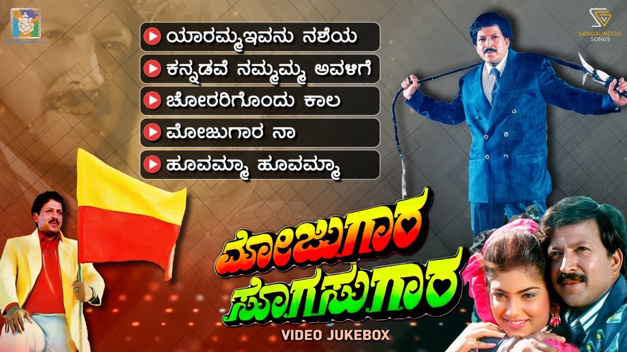 Mojugara Sogasugara Kannada Movie Songs - Video Jukebox | Dr. Vishnuvardhan | Hamsalekha