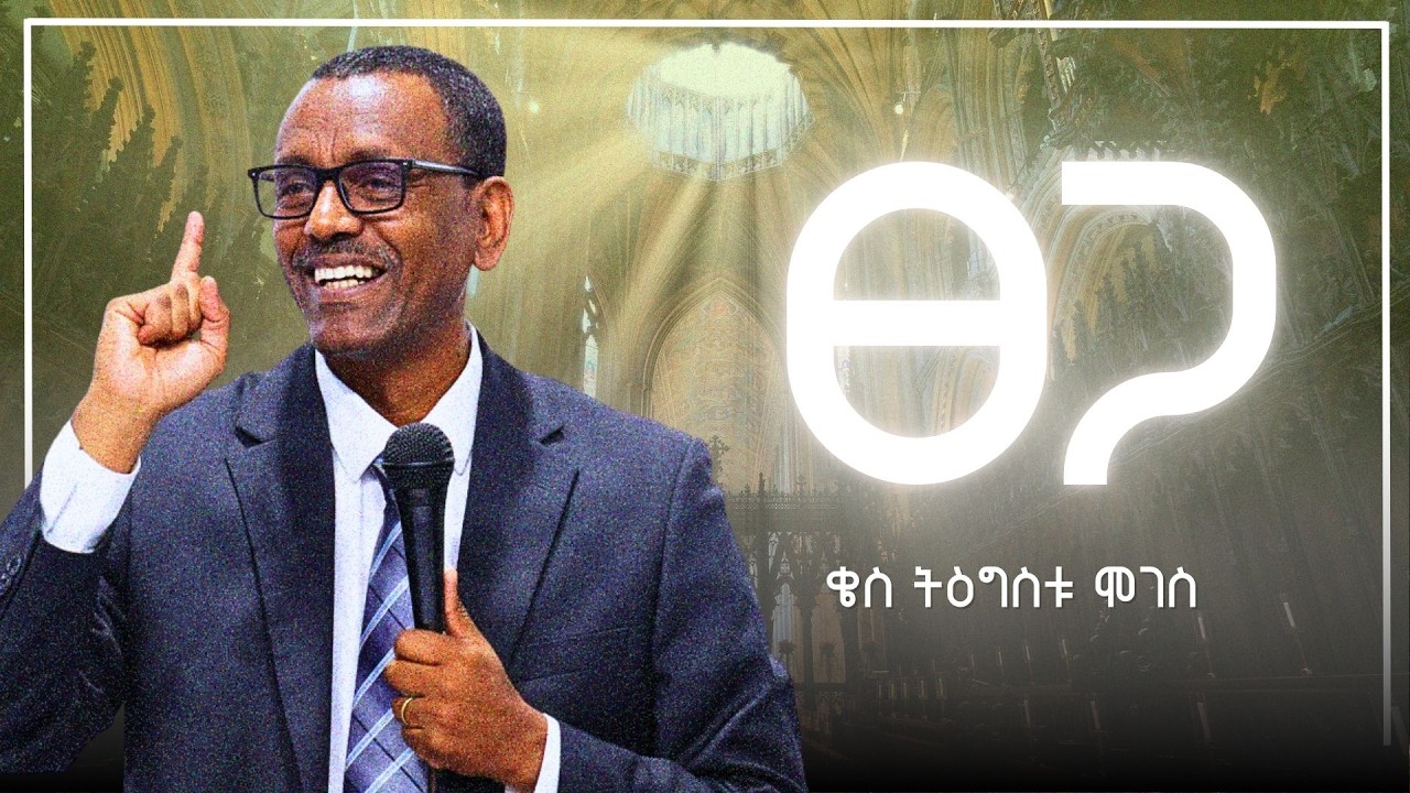 የእግዚአብሄርም ፀጋ ተገልጧል | ቄስ ትዕግስቱ ሞገስ | Kes Tigistu Moges