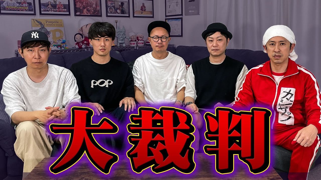 【大裁判】これって……皆様はどう思いますか？