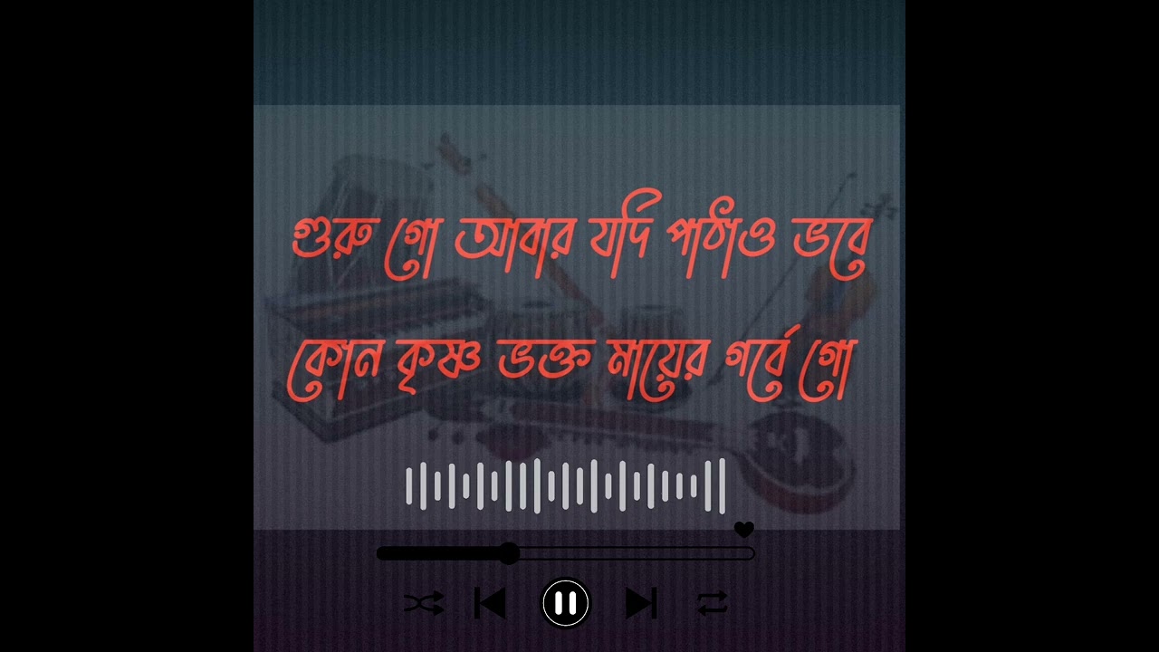 গুরু গো আবার যদি পাঠাও ভবে কোন কৃষ্ণ ভক্ত মায়ের গর্বে গো❤️guru go abar jodi pathay bobe kono