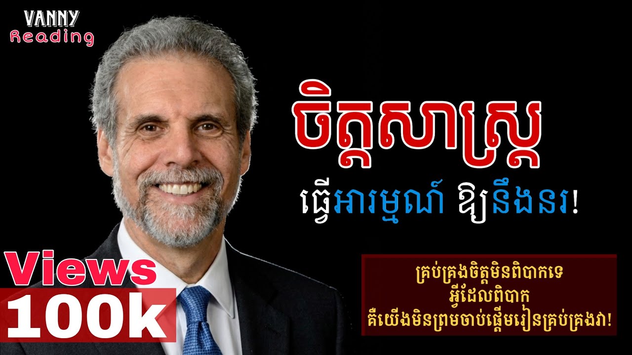 ចិត្តសាស្រ្តនៃការធ្វើអារម្មណ៍ឱ្យនឹងនរ | ទស្សនវិជ្ជាទាំង៦១ បង្កើនលំនឹងចិត្ត