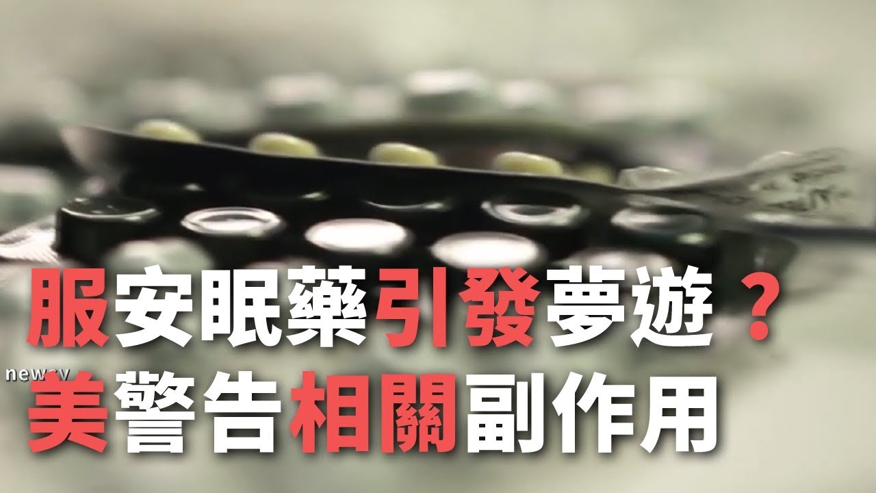 服安眠藥引發夢遊？美警告相關副作用【央廣新聞】