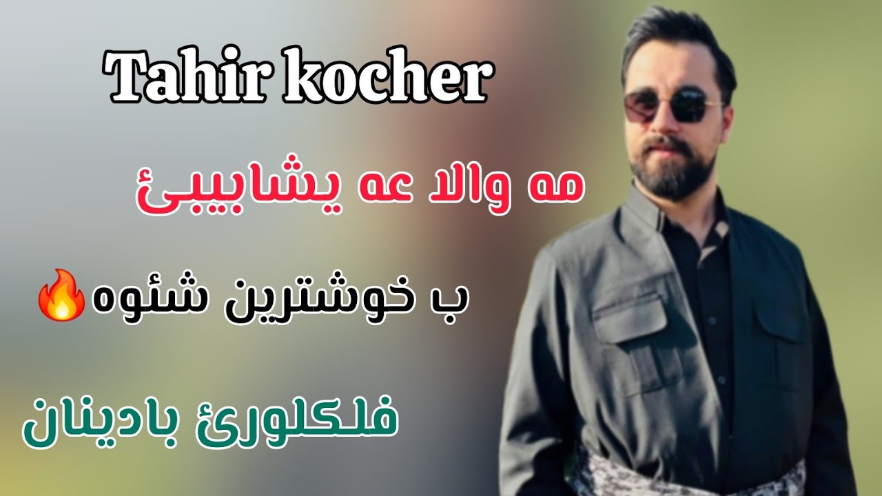 Taher kocher mawala aisha bebe b cherok faطاهر كوجه ر مه ولا عه يشا بيبي ب جيرو ك فه كامل ب خوشترين🔥