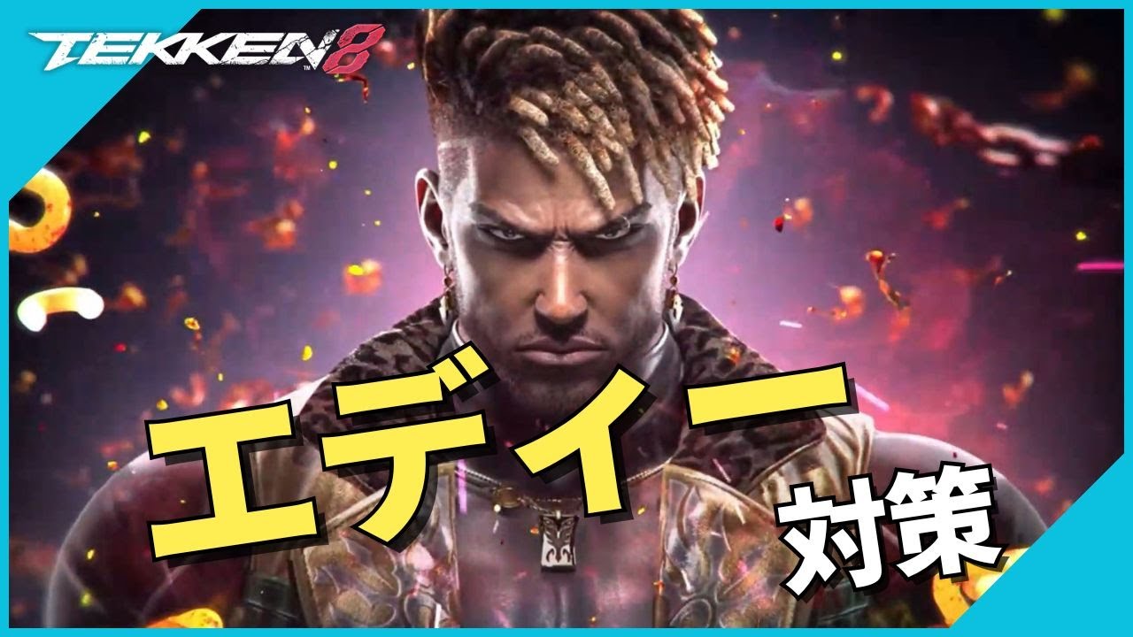 4分でわかる！エディー対策 ※概要欄に変更点を記載 | #鉄拳8