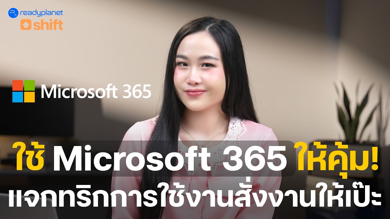 รู้ไหม!? Microsoft 365 ทำอะไรได้มากกว่าที่คิด! + แจกทริกใช้ Copilot ให้เป็นมือโปร