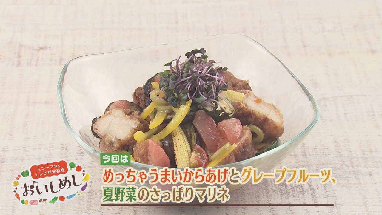 めっちゃうまいからあげとグレープフルーツ、夏野菜のさっぱりマリネ