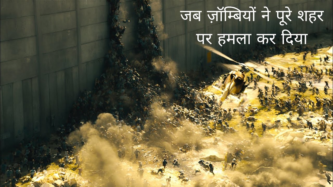 World War Z का सबसे खतरनाक सीन | ज़ॉम्बी दीवार तोड़कर शहर में घुस गए..#WorldWarZ