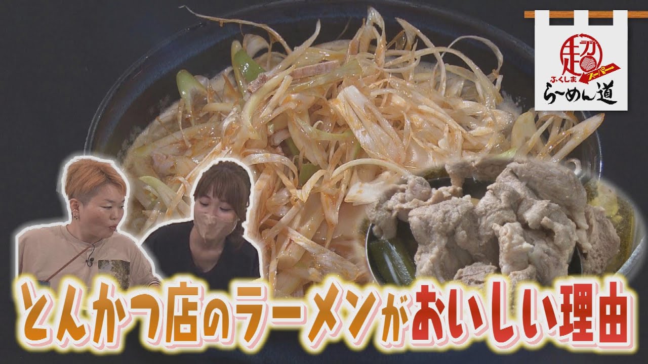 【ふくしまSUPERらーめん道】仲家＠中島村（2022/8/31）