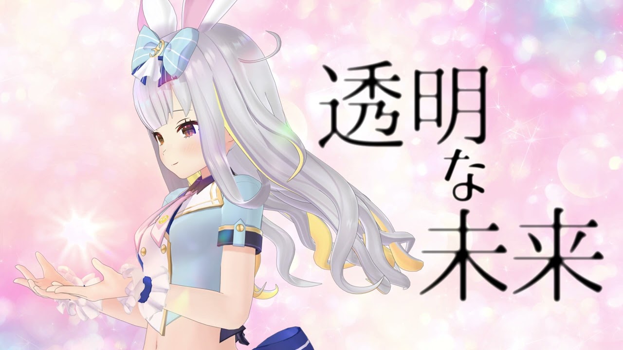 【オリソン】透明な未来【