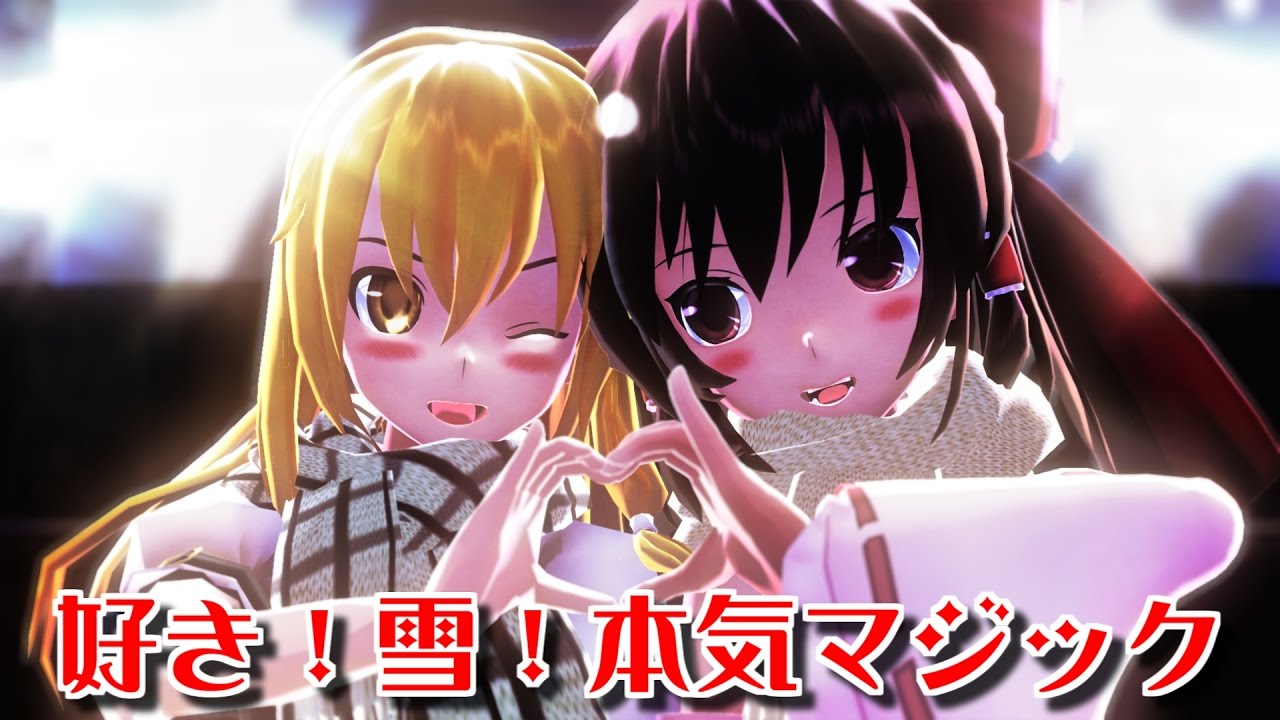 【東方MMD】 レイマリで好き！雪！本気マジック