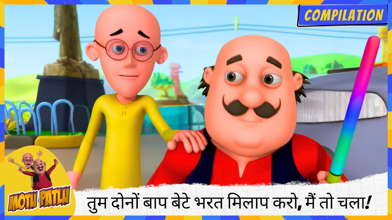 तुम दोनों बाप बेटे भरत मिलाप करो, मैं तो चला! 🚶‍♂️😂 | Motu Patlu | मोटू पतलू