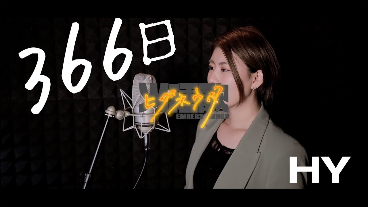 366日 / HY《SINGER：玉城菜緒》《かがり火スタジオ》火種歌(ヒダネウタ) #カバー #名曲  #歌ってみた
