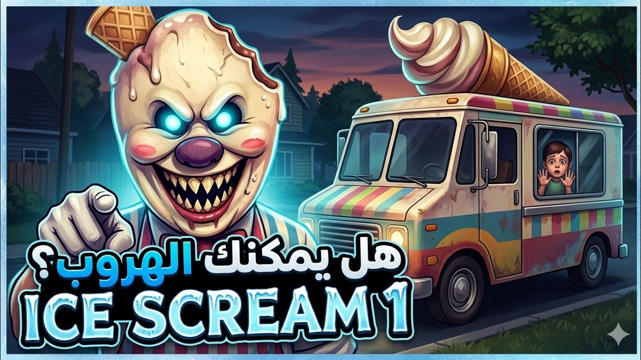 افرايم بيلعب ice scream  لاول مره🤐🤐 #games #Legends_games_1#icescram #gaming 