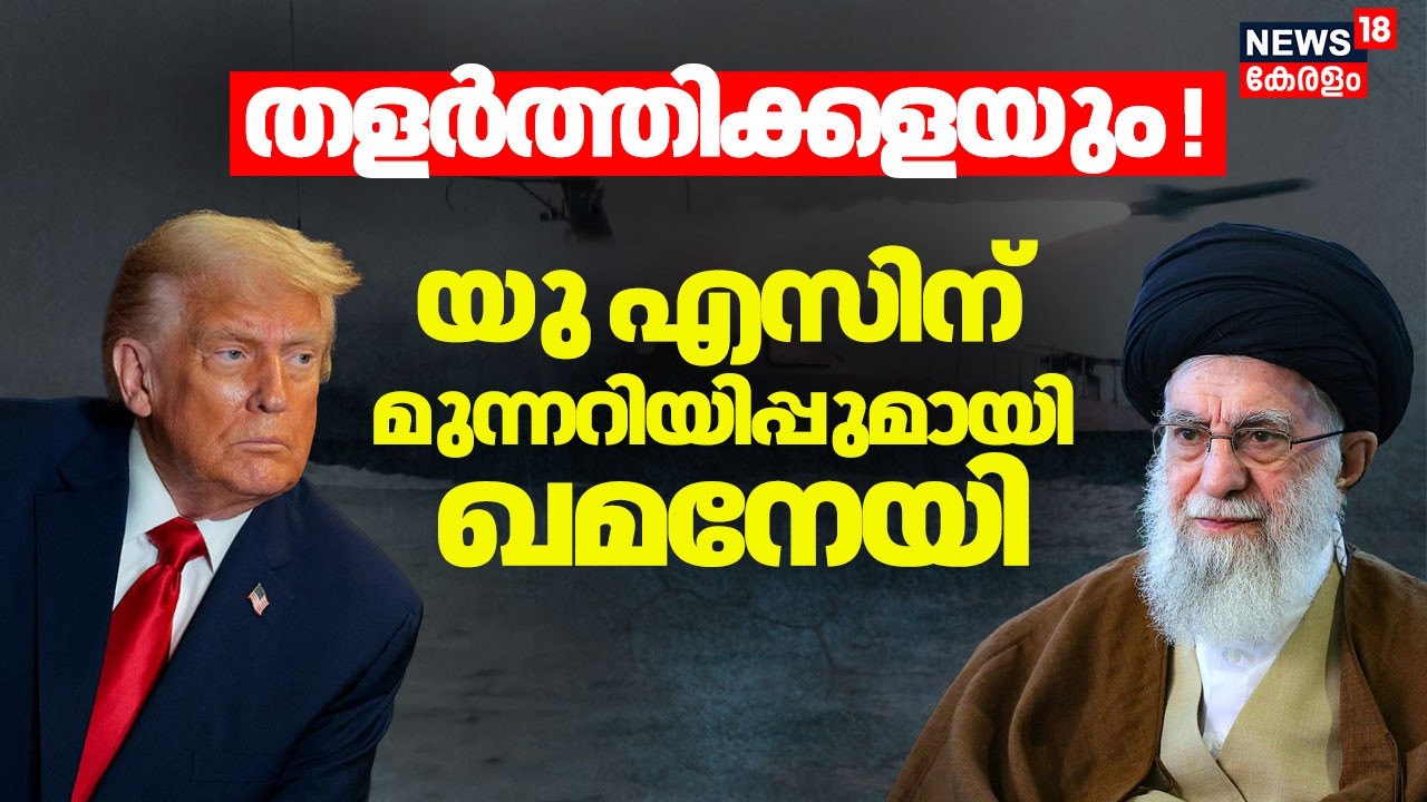 തളർത്തിക്കളയും!  USന് മുന്നറിയിപ്പുമായി Khamenei | Iran Vs America | Missile Attack | Trump | N18G