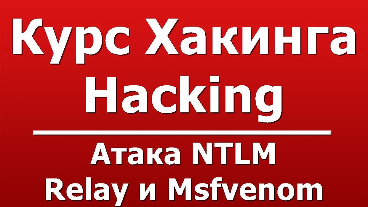 Атака NTLM Relay и Msfvenom