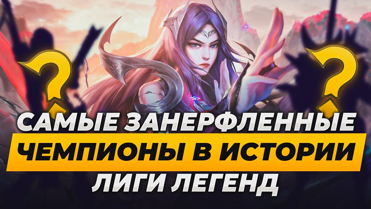 САМЫЕ ЗАНЕРФЛЕННЫЕ ЧЕМПИОНЫ В ЛОЛ | Лига Легенд от Зака | League of Legends
