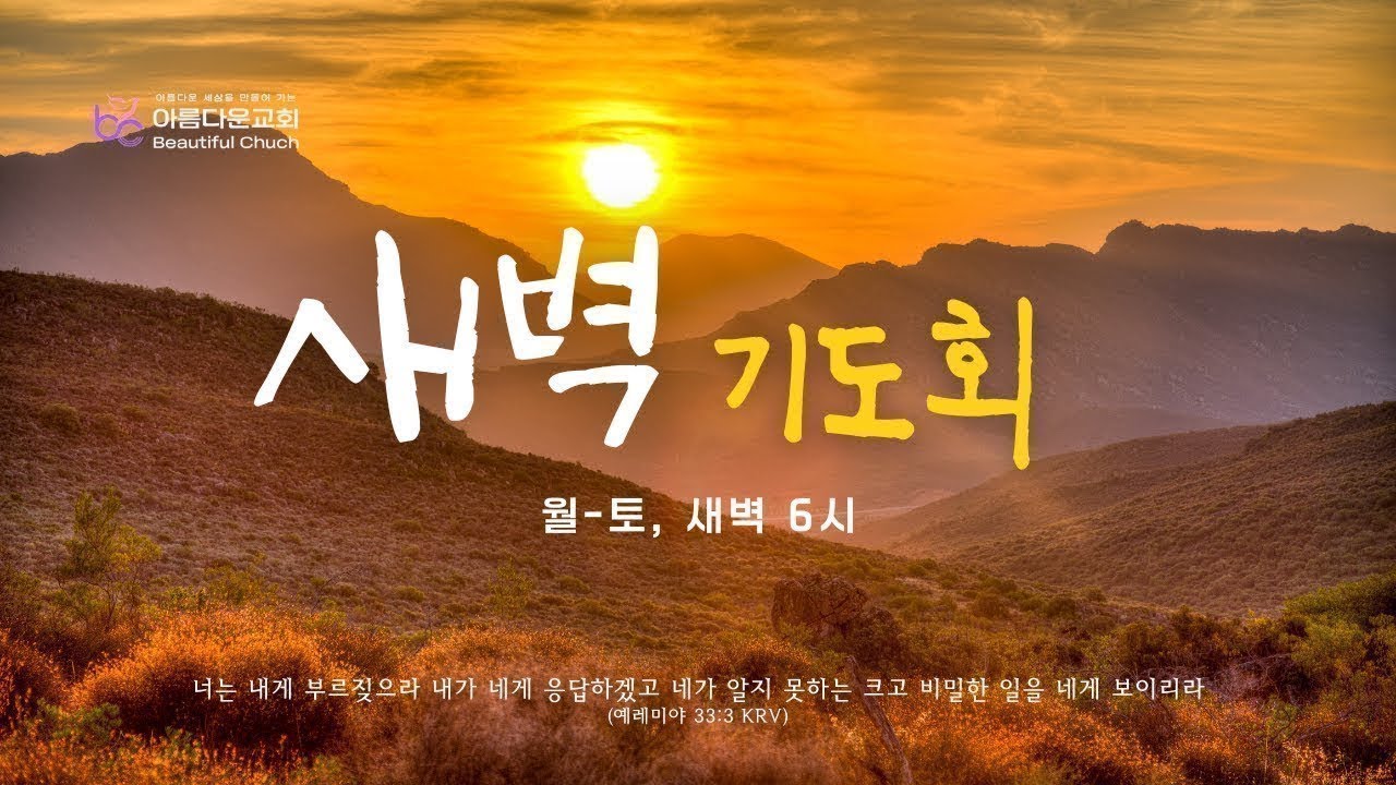 01/19/2026 아름다운교회 새벽기도회 [ 말씀을 통한 회복과 부흥 ] 하신원 목사
