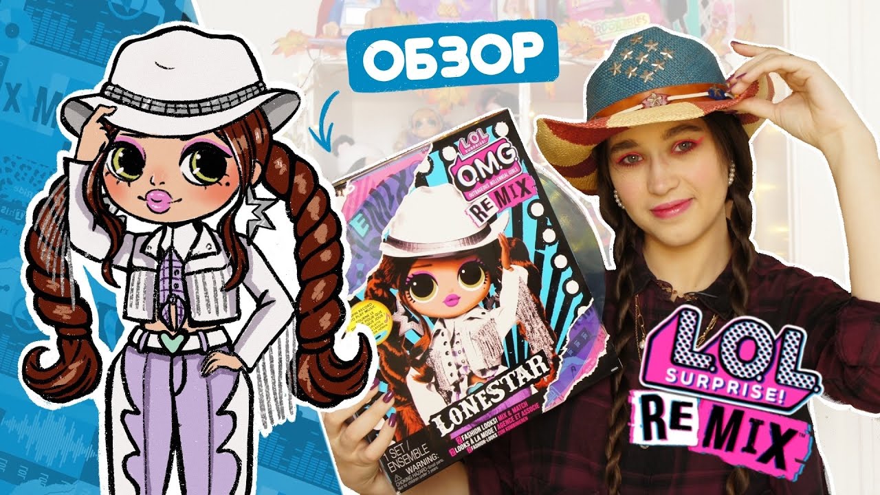 ОБЗОР на LOL OMG REMIX Fashion Doll LONESTAR |  Кукла ЛОЛ ОМГ Гитаристка ЛОУНСТАР