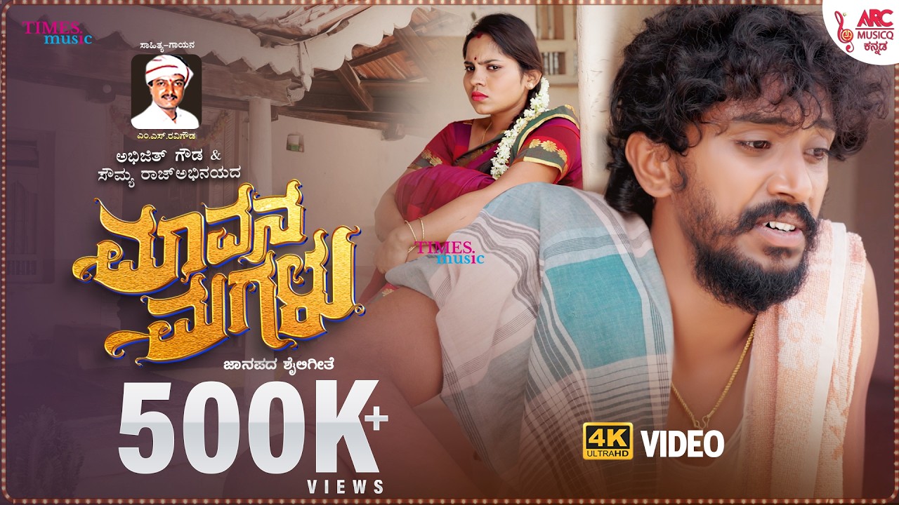 Mavana Magalu - 4K Video Song | M S Ravigowda | Abhijith gowda | Sowmya Raj | Folk Song | ARC