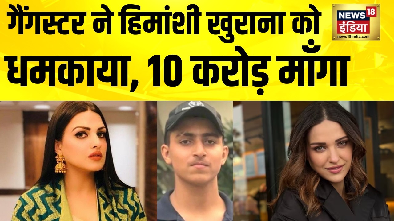 गैंगस्टर ने Himanshi Khurana को धमकाया, 10 करोड़ माँगा | Zeeshan Akhtar | Lawrence Bishnoi | Shehzad