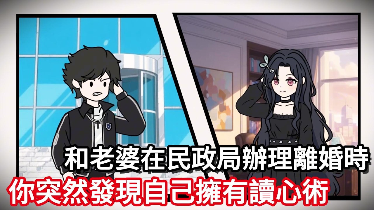 和老婆在民政局辦理離婚時，你突然發現自己擁有了讀心術！#动漫#一口气看完#漫画