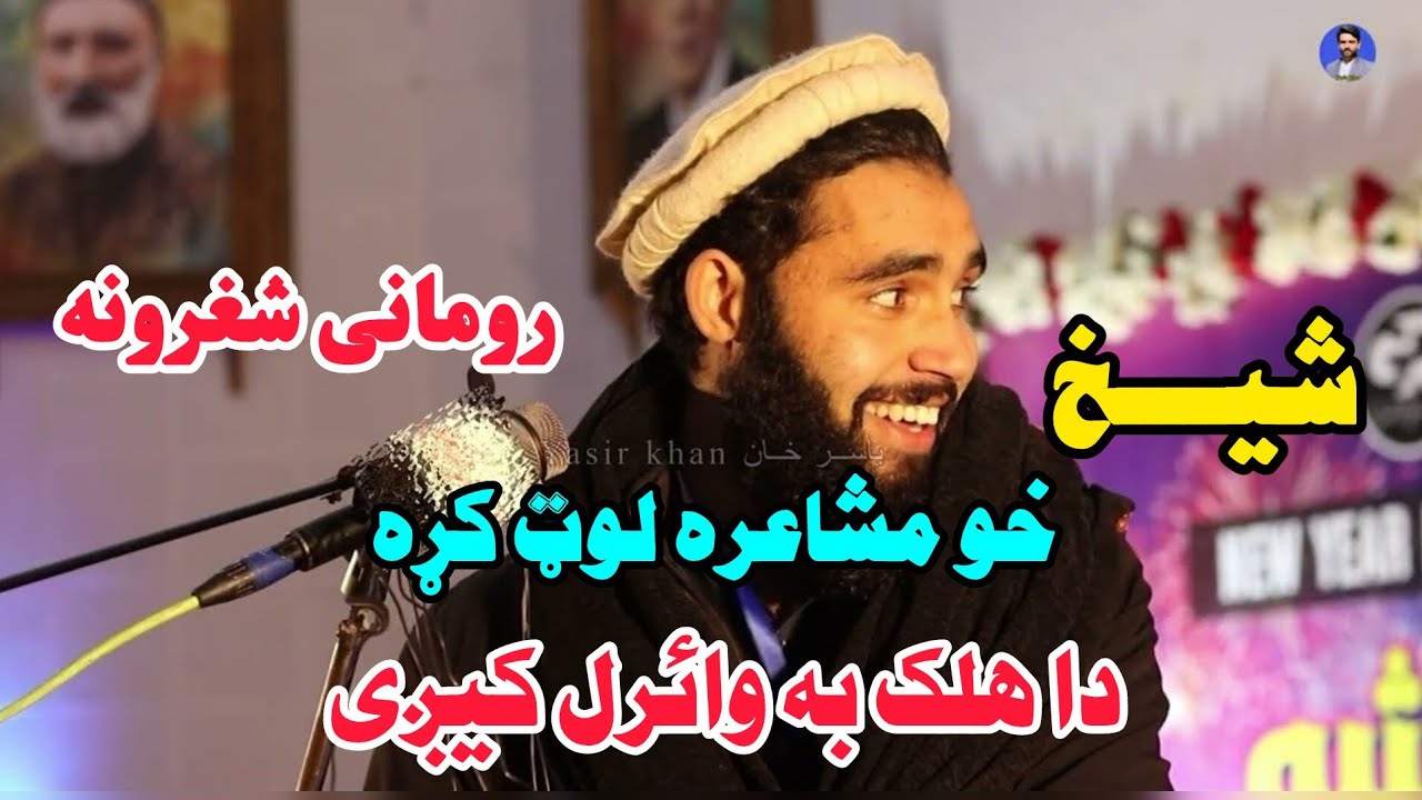 شیخ خو مشاعره لوټ کړه 🤪 رومانی شعروه Pashto Romantic Poetry 