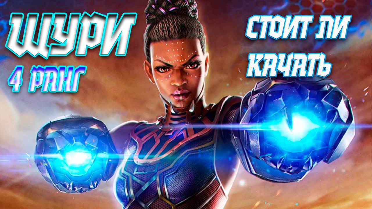 ШУРИ 7* 4/55 | СТОИТ ЛИ КАЧАТЬ НА 4 РАНГ? | СРАВНЕНИЕ С ШУРИ 3 РАНГА | МАРВЕЛ БИТВА ЧЕМПИОНОВ