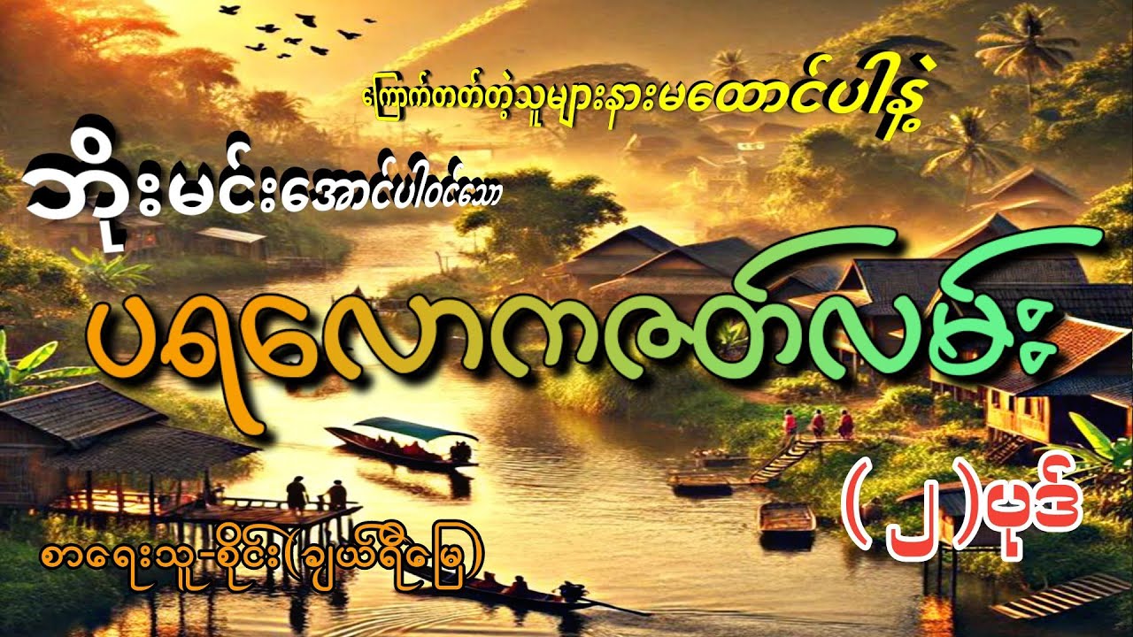 #ပရလောကဇတ်လမ်း (၂)ပုဒ်#စဆုံး#khant gyi#ကြောက်တတ်တဲ့သူများနားမထောင်ပါနဲ့#