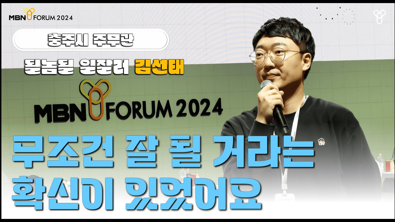 Y 포럼 2024 세션 3 | 김선태 충주시 주무관 “무조건 잘 될 거라는 확신이 있었어요