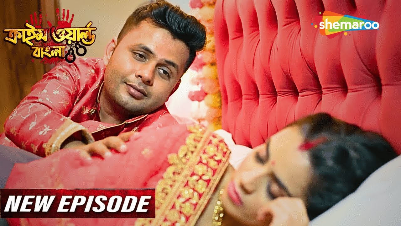 Crime World Bengali | Full Episode | বিয়ের পরে স্বামীর সাথে করলোনা সংসার | Bangla Crime Show