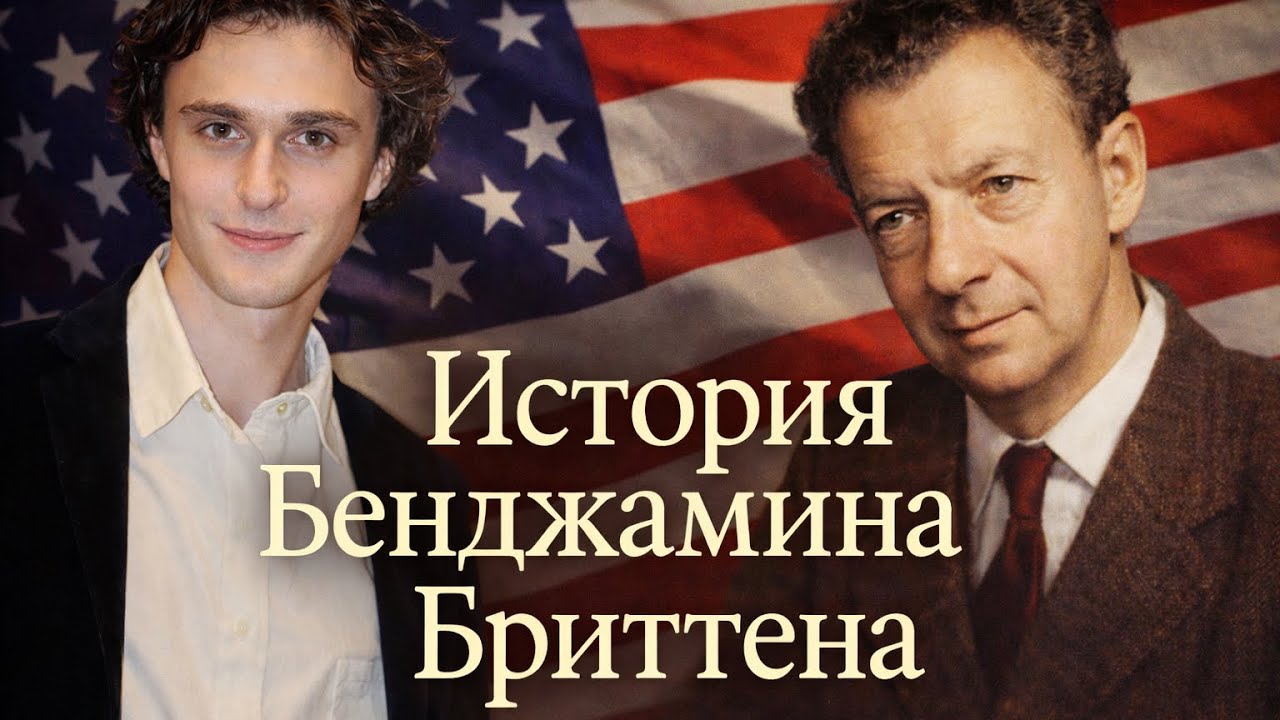 Бенджамин Бриттен - человек открывший контртеноров