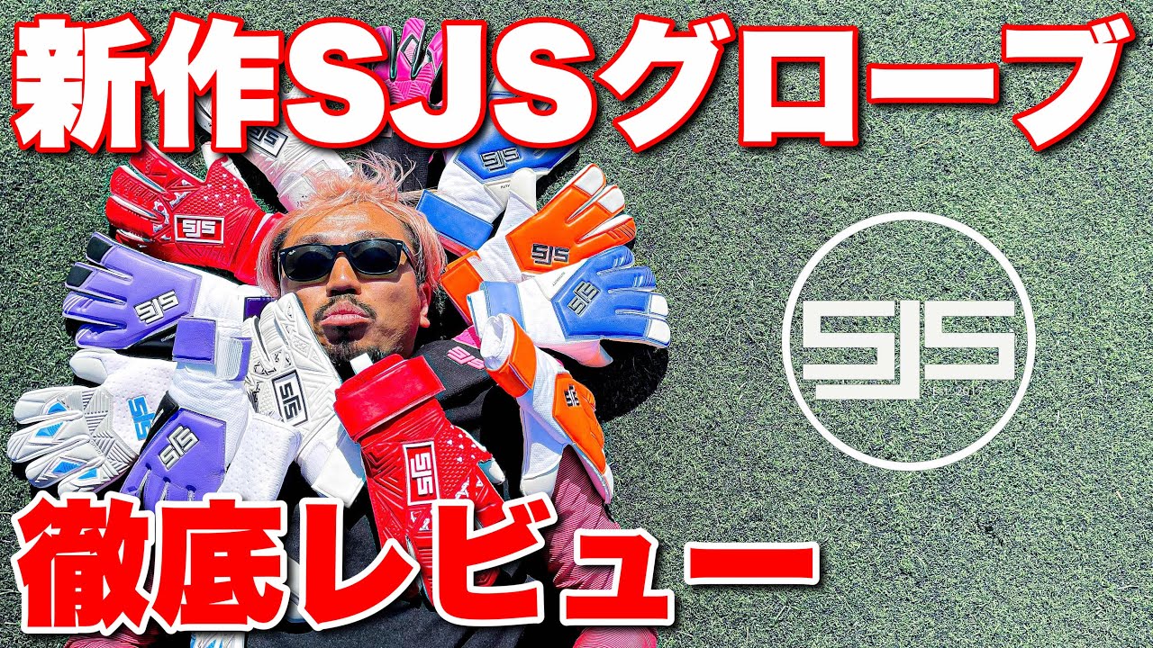 【GKグローブ】超最新SJSグローブを徹底レビュー！！