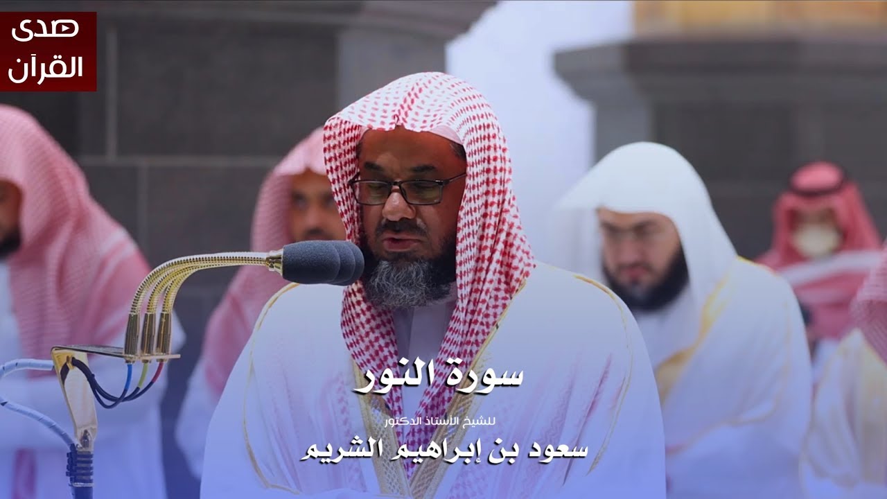 سورة النور للشيخ  أ د سعود الشريم من المسجد الحرام