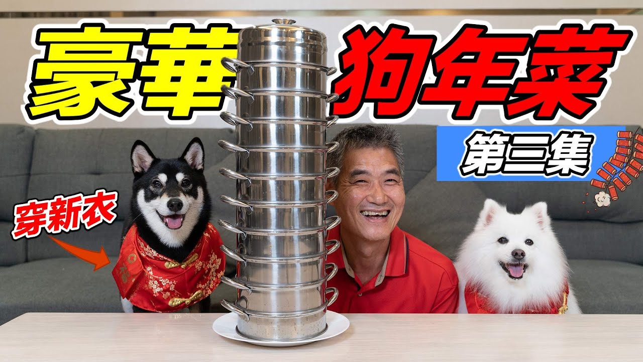 超豪華狗年菜，第一次穿新衣『第三集』Super luxurious Chinese New Year dishes, wearing new clothes for the first time