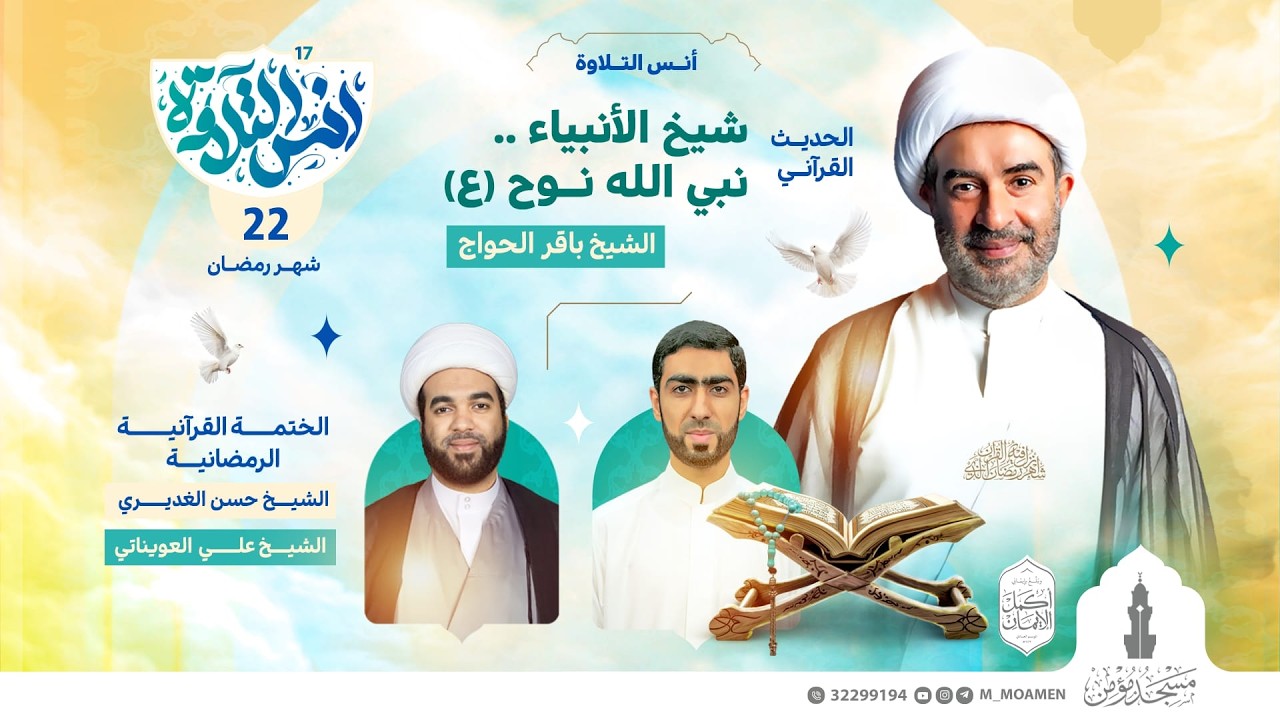 مسجد مؤمن | برنامج أنس التلاوة | اليوم الثاني و العشرين من شهر رمضان 1447هـ / 2026م