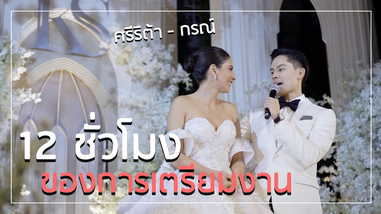 Wedding planner พาไปชมเบื้องหลังงานแต่งศรีริต้า - กรณ์