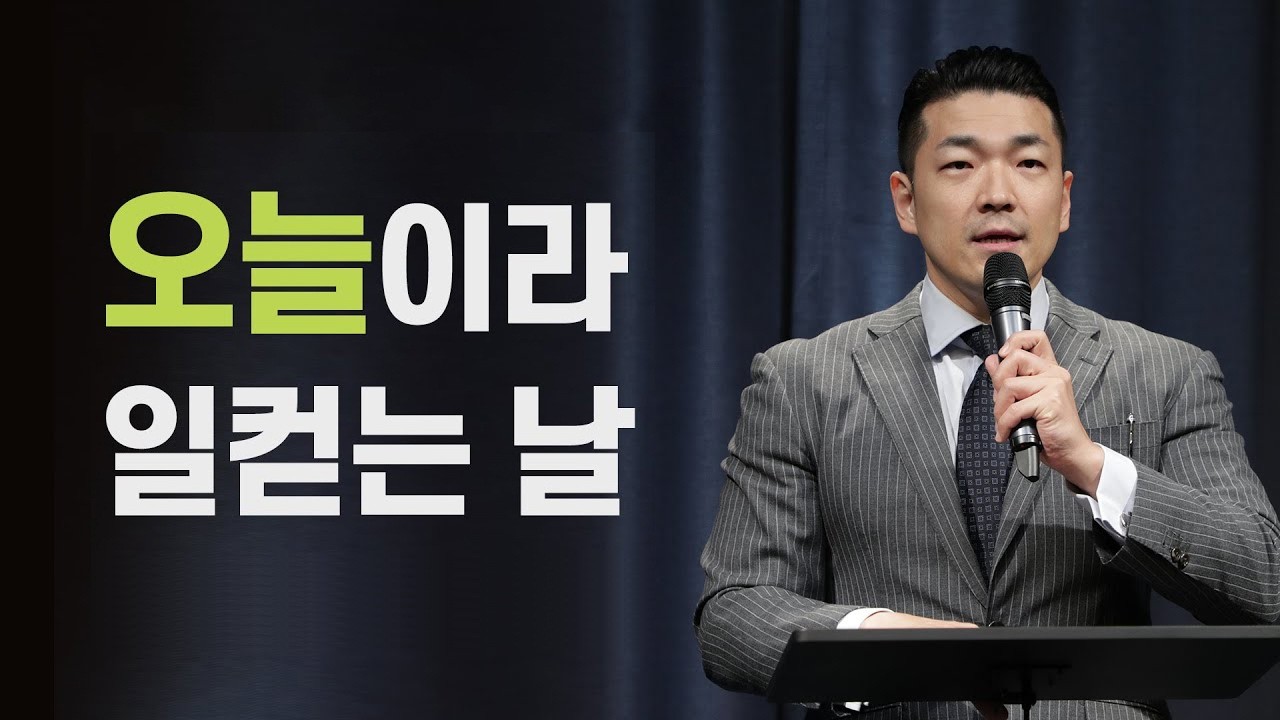 오늘이라 일컫는 날 - 2021년 11월 26일 다니엘김 목사(선교사)