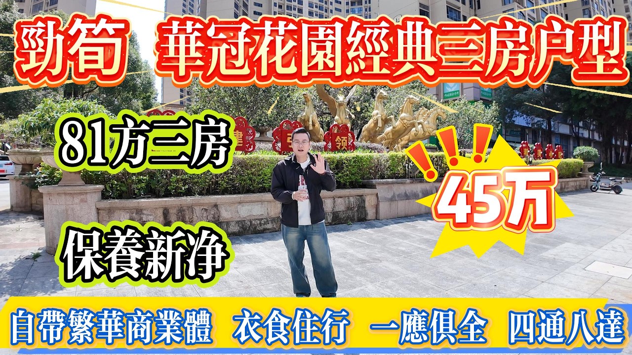 勁筍！華冠花園經典三房戶型，保養新淨！自帶繁華商業體，衣食住行一應俱全，四通八達，落樓西湖出行直達口岸！#惠州 #惠州房產 #大亞灣 #港人置業 #二手筍盤