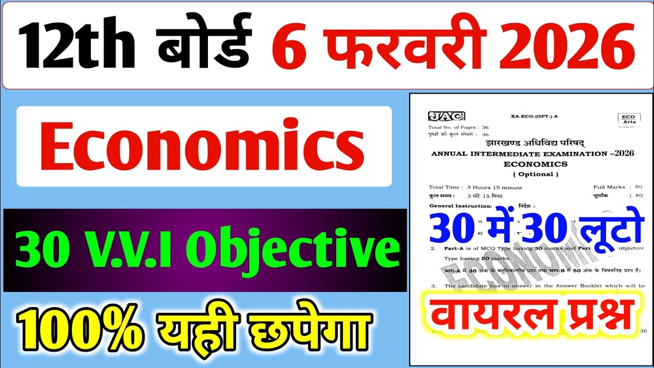 06 फरवरी का Economics वायरल प्रश्न पत्र यही छपेगा,/ Jac 12th Economics Paper 2026 Objective #jac 