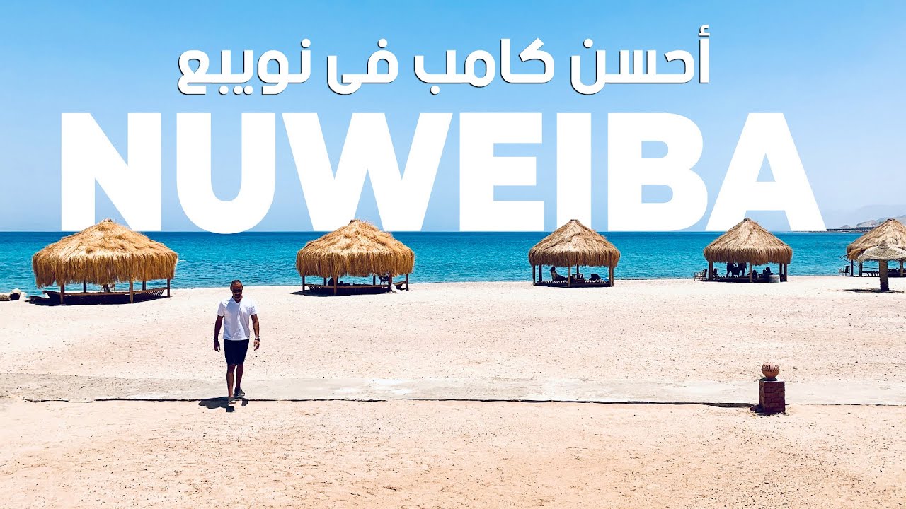 One of the best Camps in Nuweiba - تجربة فى واحد من أفضل كامبات نويبع